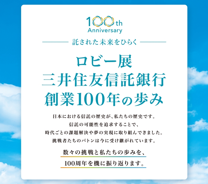 「三井住友信託銀行　創業100周年の歩み」ロビー展ポスター掲示のご案内について