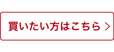 買いたい方はこちら