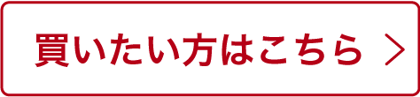 買いたい方はこちら