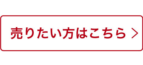 売りたい方はこちら