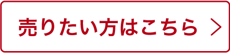 売りたい方はこちら