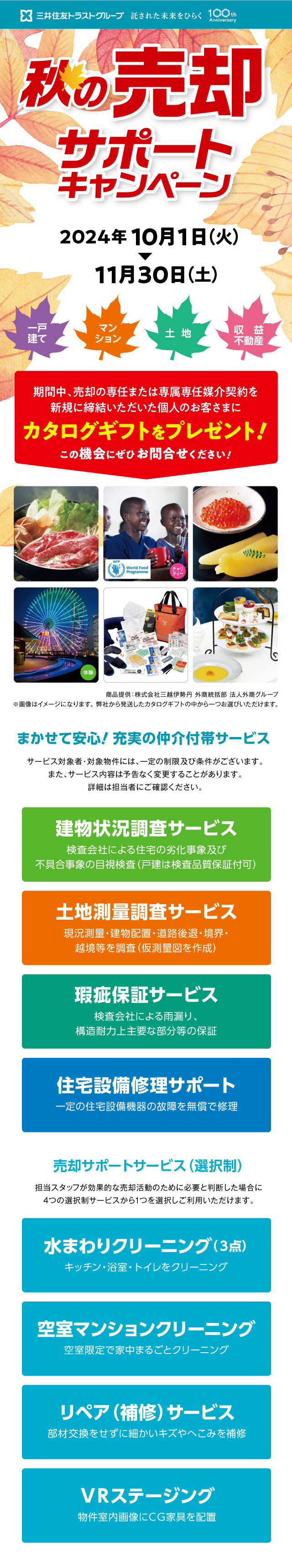 ご所有の不動産の売却は、三井住友トラスト不動産におまかせください!!　秋の売却サポートキャンペーン　一戸建て　マンション　土地　収益用不動産　2024年10月1日（火）～11月30日（土）