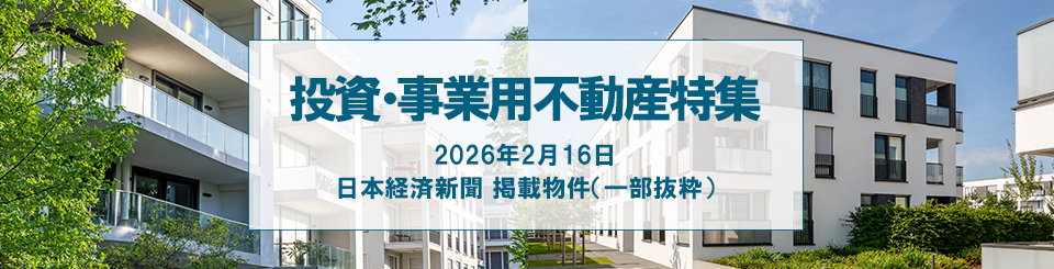 「三井住友トラスト不動産」の投資・事業用不動産特集(日本経済新聞)