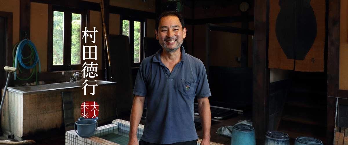 第55回 村田徳行（藍染「壺草苑」工房長）自然由来の材料のみを使い 