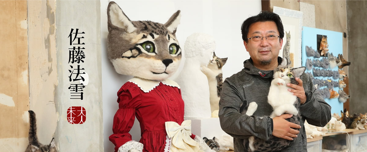 第62回 佐藤法雪 猫人形作家 羊毛で作る猫人形に自由で気ままな生命を吹き込む 大人未来 オトナが語る大人未来のメディアサイト