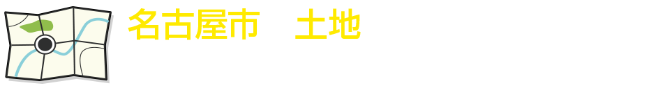 土地を名古屋で購入 三井住友トラスト不動産