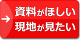 資料がほしい・現地が見たい