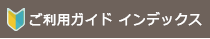 ご利用ガイド