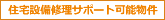 住宅設備修理サポート可能物件