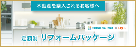 リフォームパッケージ