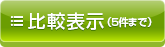 比較表示（5件まで）
