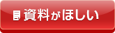資料がほしい