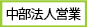 中部法人営業センター