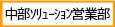 中部ソリューション営業部