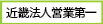 近畿法人営業第一センター