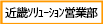 近畿ソリューション営業部
