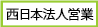 西日本法人営業センター