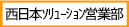 西日本ソリューション営業部
