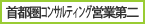 首都圏コンサルティング営業第二センター