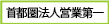首都圏法人営業第第一センター