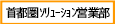 首都圏ソリューション営業部