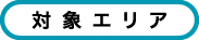 対象エリア