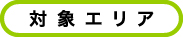 対象エリア