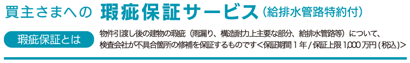 買主さまへの瑕疵保証サービス