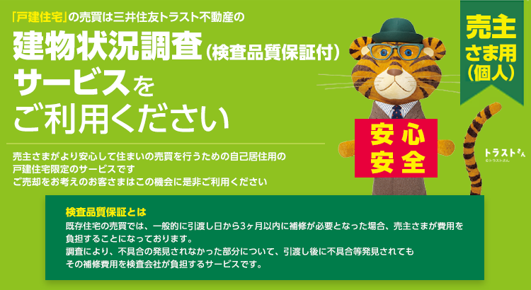 建物状況調査(検査品質保証付)サービス(売主様用)|三井住友
