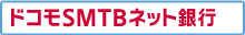 ドコモSMTBネット銀行