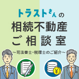 相続不動産ご相談室