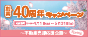 創業40周年キャンペーン