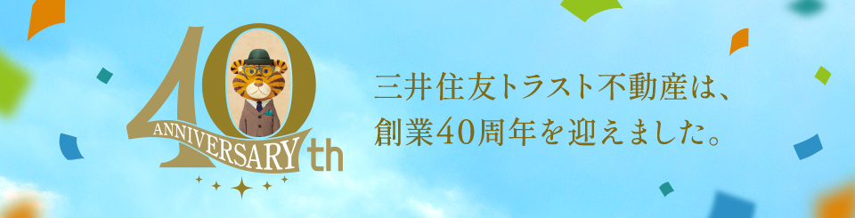 40周年