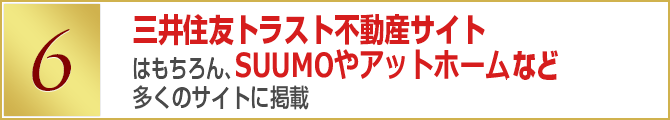 三井住友トラスト不動産サイトはもちろん、SUUMOやアットホームなど多くのサイトに掲載
