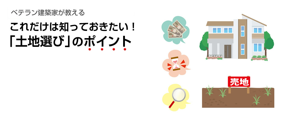 土地選び 土地探し のポイント 一級建築士が教える 三井住友トラスト不動産