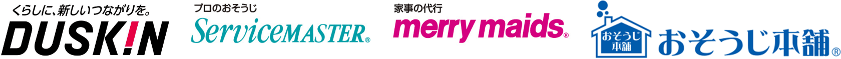 くらしに新しいつながりを。DUSKIN　プロのおそうじServiceMASTER　家事の代行merry maids おそうじ本舗