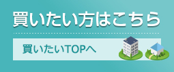 買いたい 不動産1