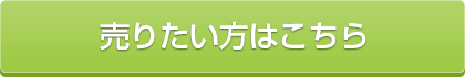 売りたい 不動産2