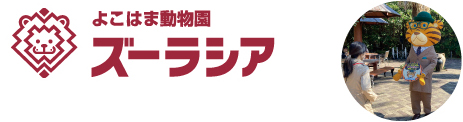 横浜市立よこはま動物園（ズーラシア）