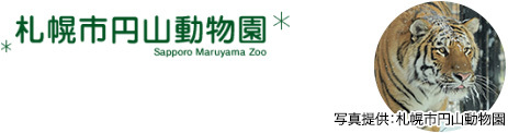 札幌市円山動物園