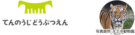 天王寺動物園