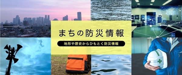 まちの防災情報