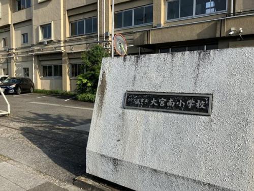 さいたま市立大宮南小学校 約320m