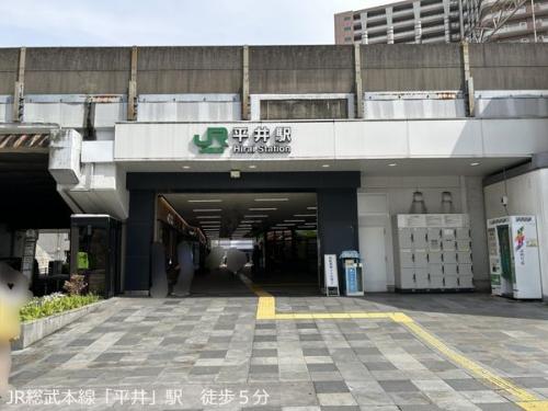 JR総武本線「平井」駅　徒歩５分 約400m