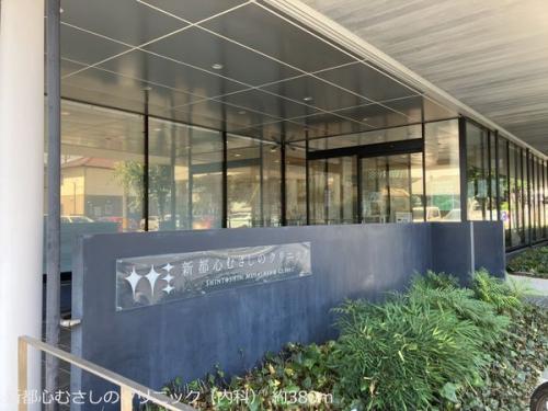 新都心むさしのクリニック（内科） 約380m