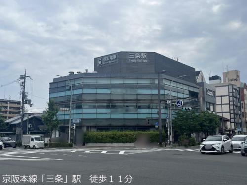 京阪本線「三条」駅　徒歩１１分 約870m