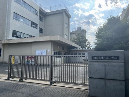 柏市立光ヶ丘小学校 約980m