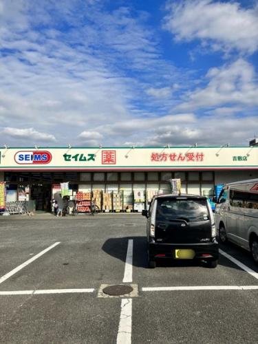 ドラッグセイムス　吉敷店 約310m