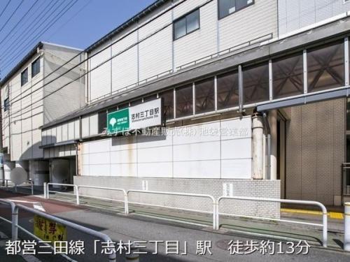 都営三田線「志村三丁目」駅　 約1010m