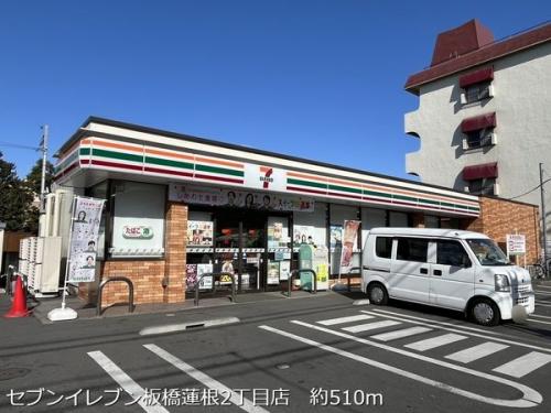 セブンイレブン板橋蓮根2丁目店　 約510m